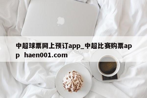 中超球票网上预订app_中超比赛购票app  haen001.com