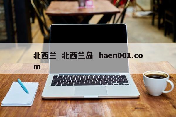 北西兰_北西兰岛  haen001.com
