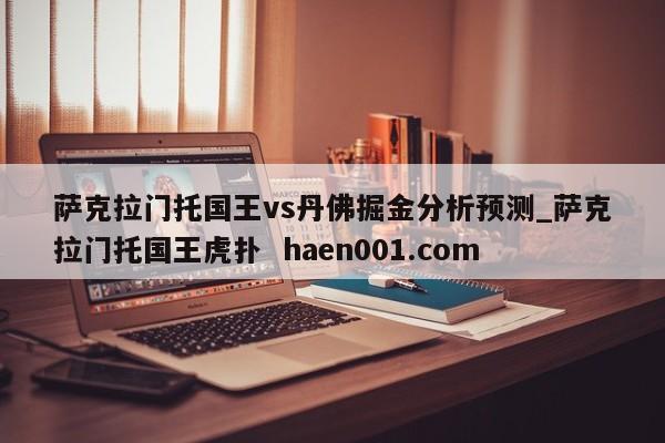 萨克拉门托国王vs丹佛掘金分析预测_萨克拉门托国王虎扑  haen001.com