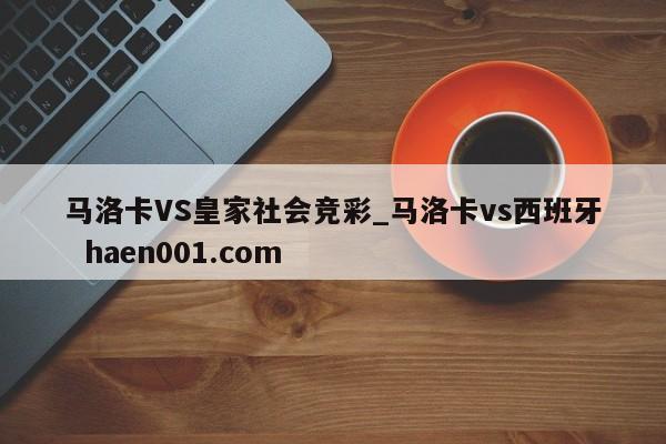 马洛卡VS皇家社会竞彩_马洛卡vs西班牙 haen001.com