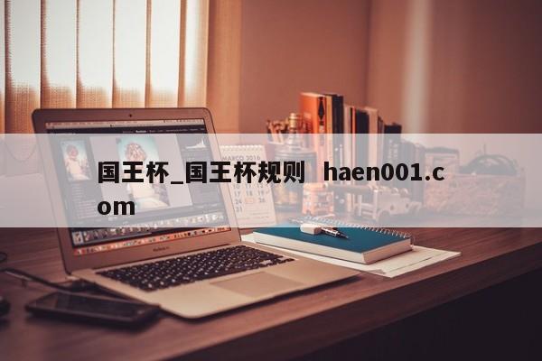 国王杯_国王杯规则 haen001.com