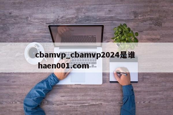 cbamvp_cbamvp2024是谁 haen001.com