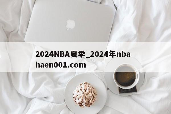 2024NBA夏季_2024年nba haen001.com