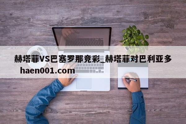 赫塔菲VS巴塞罗那竞彩_赫塔菲对巴利亚多  haen001.com