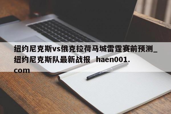 纽约尼克斯vs俄克拉荷马城雷霆赛前预测_纽约尼克斯队最新战报  haen001.com