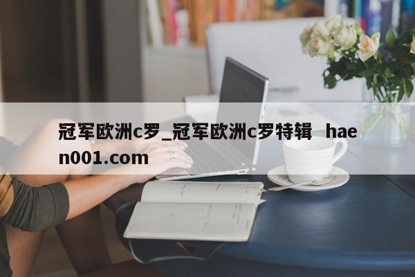 冠军欧洲c罗_冠军欧洲c罗特辑  haen001.com