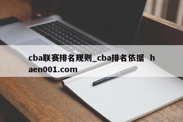 cba联赛排名规则_cba排名依据  haen001.com