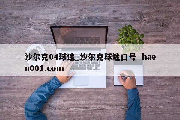沙尔克04球迷_沙尔克球迷口号  haen001.com