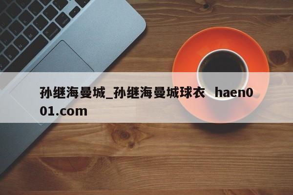 孙继海曼城_孙继海曼城球衣  haen001.com