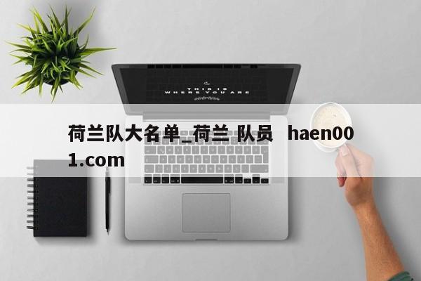 荷兰队大名单_荷兰 队员 haen001.com