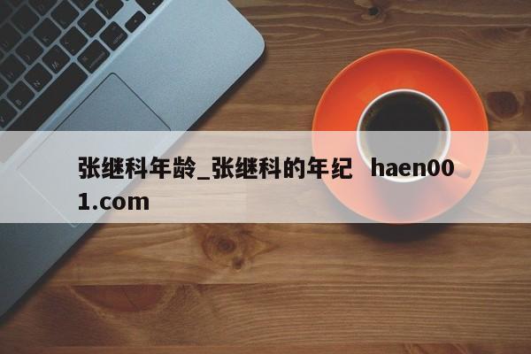 张继科年龄_张继科的年纪 haen001.com