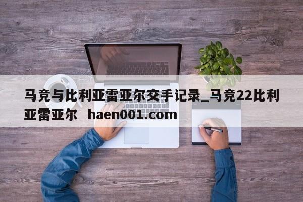 马竞与比利亚雷亚尔交手记录_马竞22比利亚雷亚尔  haen001.com