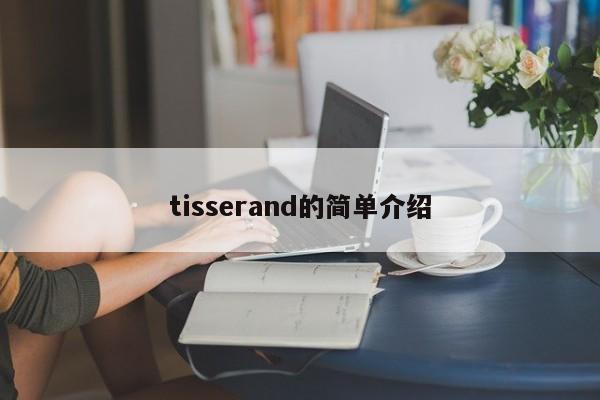 tisserand的简单介绍