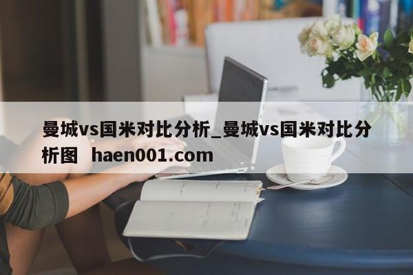 曼城vs国米对比分析_曼城vs国米对比分析图  haen001.com