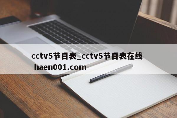 cctv5节目表_cctv5节目表在线  haen001.com