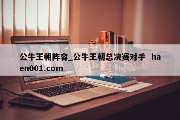 公牛王朝阵容_公牛王朝总决赛对手  haen001.com