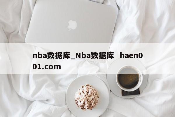 nba数据库_Nba数据库  haen001.com