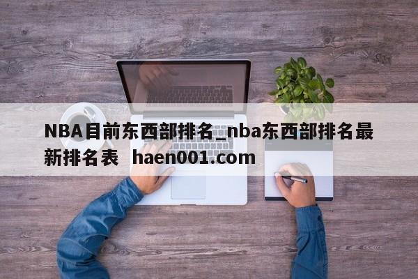NBA目前东西部排名_nba东西部排名最新排名表  haen001.com
