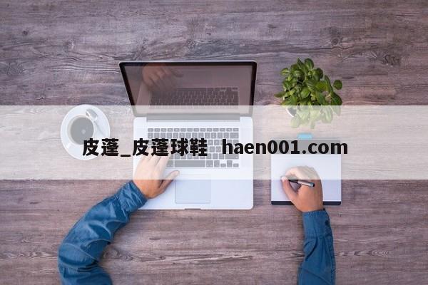 皮蓬_皮蓬球鞋  haen001.com