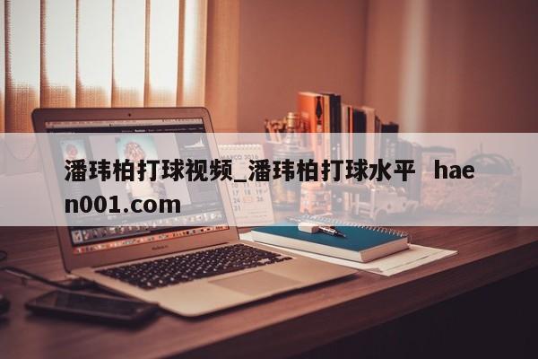 潘玮柏打球视频_潘玮柏打球水平  haen001.com
