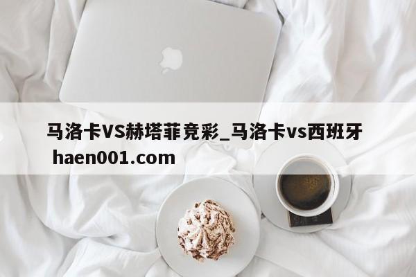 马洛卡VS赫塔菲竞彩_马洛卡vs西班牙  haen001.com