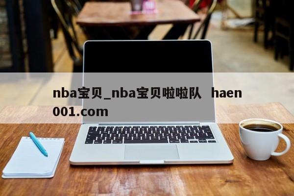 nba宝贝_nba宝贝啦啦队  haen001.com